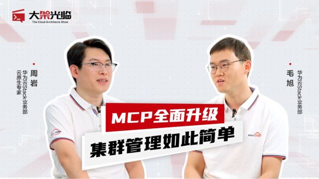 大架光临丨MCP全面升级,集群管理如此简单