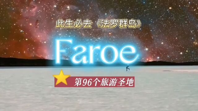 此生必去法罗群岛,第97个旅游圣地分享,国家地理杂志评选最美群岛.#法罗群岛