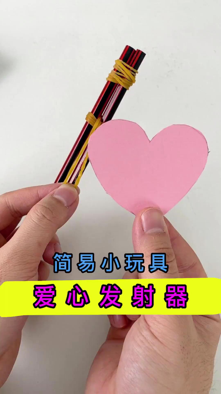两只铅笔就能做的超简易爱心发射器,一起来试试吧!