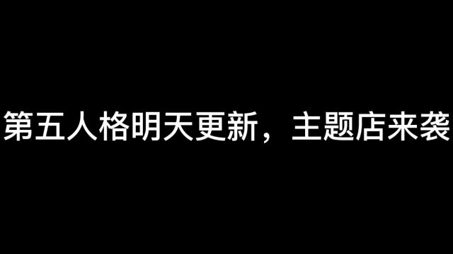 第五人格主题店开业,周四更新了