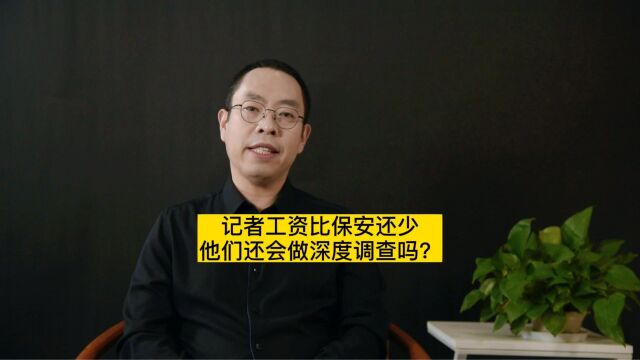 记者工资比保安还少,他们还会做深度调查吗?