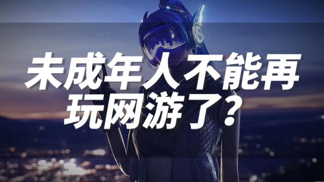 游戏里不再有小学生?人大代表建议停止向未成年人提供网游服务