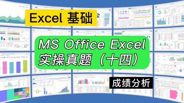 第237期计算机二级考试Excel实操真题(十四)