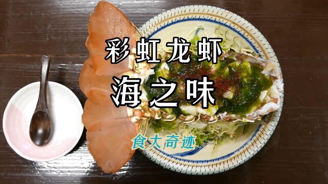 顶级龙虾系列2:海之味