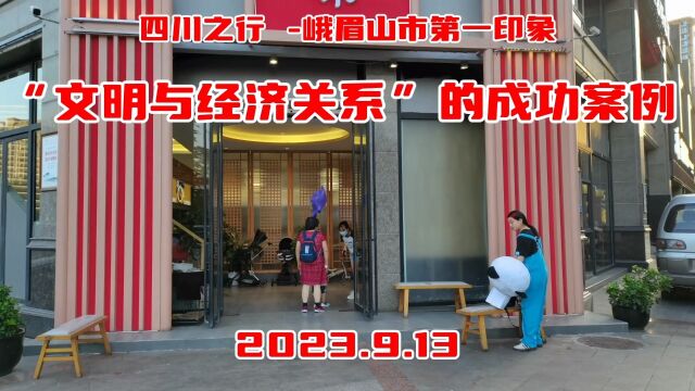 四川之行 峨眉山市第一印象“文明与经济关系”的成功案例 2023.9.13