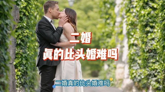 二婚真的比头婚难吗