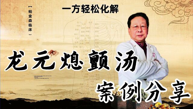 中药治疗帕金森真实案例?治帕金森奇方是什么