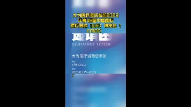 大为医疗邀您参加2023年第48届中国国际医疗器械(山东)博览会(CMEE)