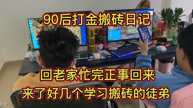 90后打金搬砖日记,回老家忙完正事回来,来了好几个学习搬砖的徒弟