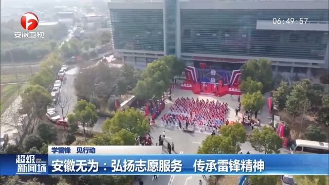 安徽无为:弘扬志愿服务,传承雷锋精神