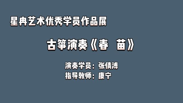 星冉艺术优秀学员作品展 古筝演奏《春 苗》 演奏学员:张倩溥 指导教师:康 宁