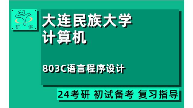 24大连民族大学电子信息考研(大连民大计算机考研)全程指导/803C语言程序设计/新一代电子信息技术(含量子技术等)