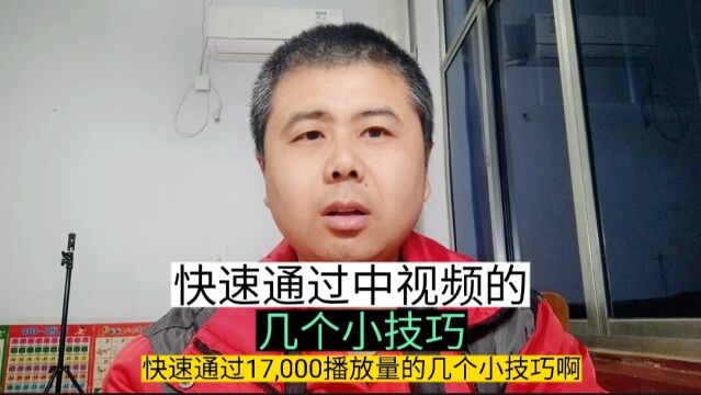 快速通过17000播放量的几个小技巧知识分享经验分享短视频创业干货分享自媒体创业口播