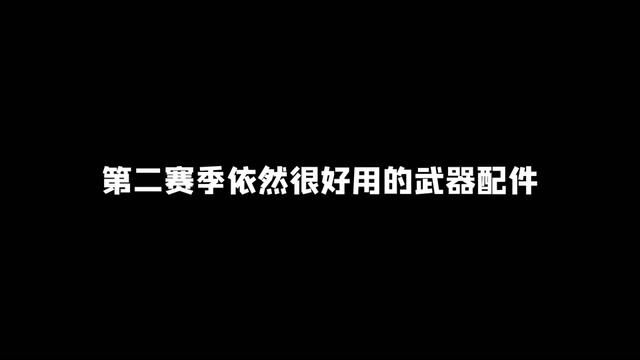 第二赛季依然很好用的五把武器配件分享,ISO、奇美拉、左轮、M4、泰普斯湍流 #使命召唤战区2