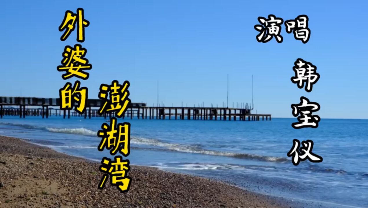 一曲经典老歌《外婆的澎湖湾》唱出了多少人的童年回忆,感人至深!