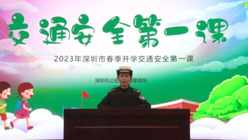 2023年深圳市春季开学交通安全第一课03（4-6年级）