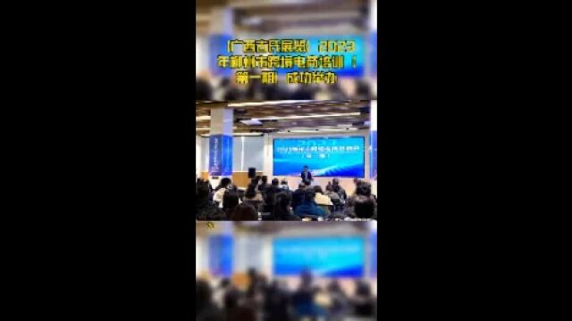 [广西古氏展览]2023年柳州市跨境电商培训(第一期)成功举办