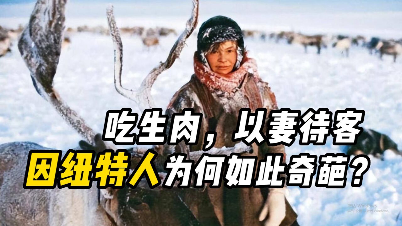 习俗很奇葩的国家,吃生肉,以妻待客,因纽特人怎么了?