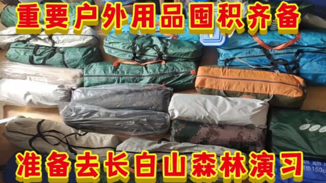 重要户外用品囤积齐备,准备去长白山森林演习