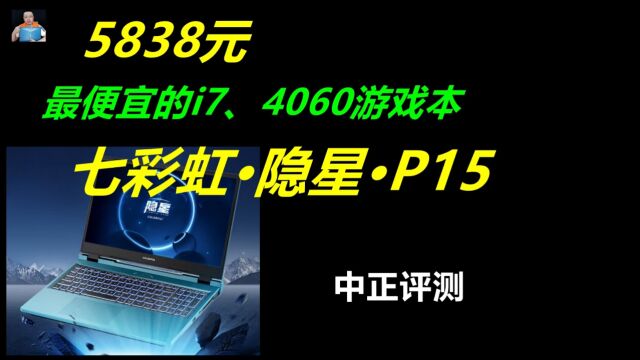 中正评测:5838元,RTX4060、i713620H游戏本,七彩虹P15开箱