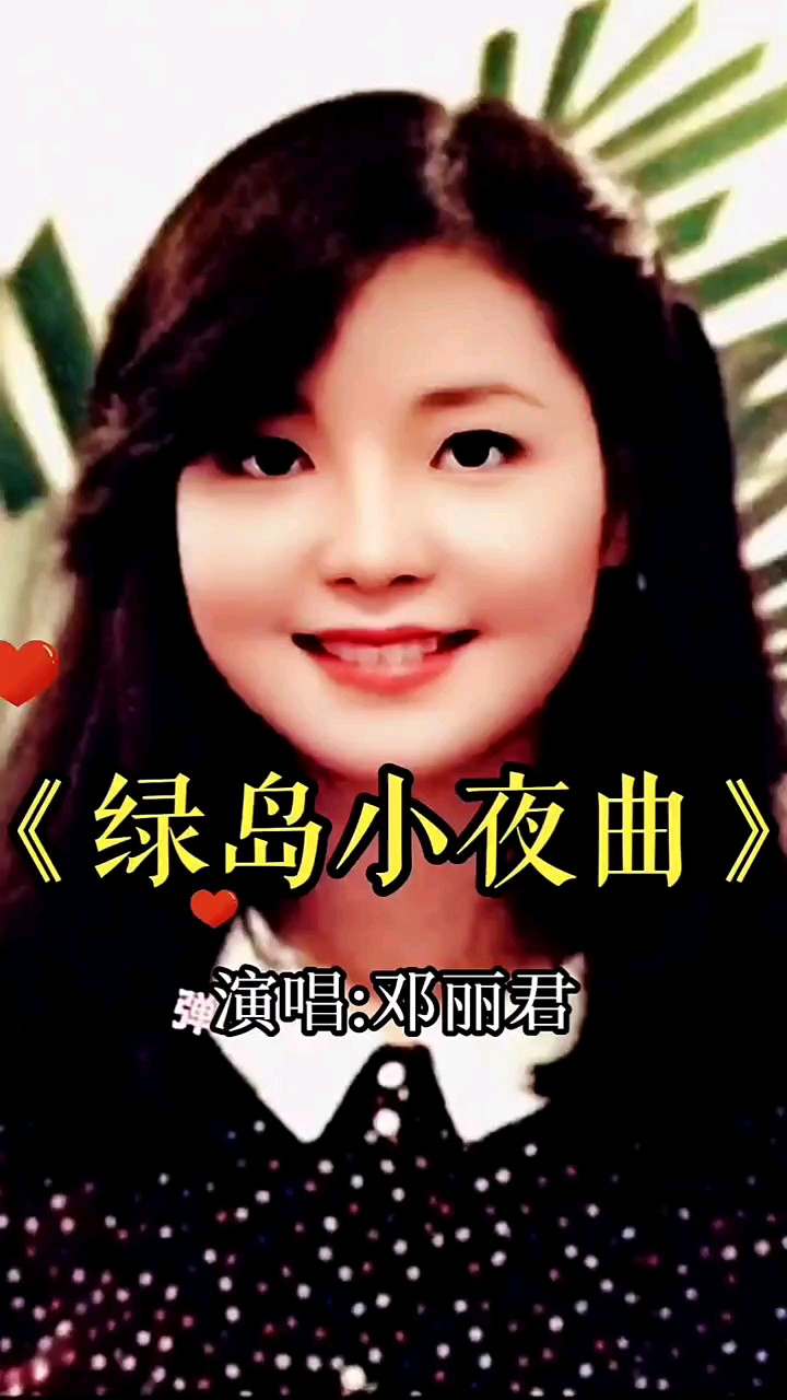 歌后邓丽君经典《绿岛小夜曲》