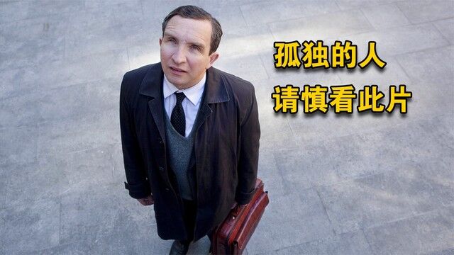 孤独的人,请慎看此片!高达9.0分的冷门佳作《寂静人生》