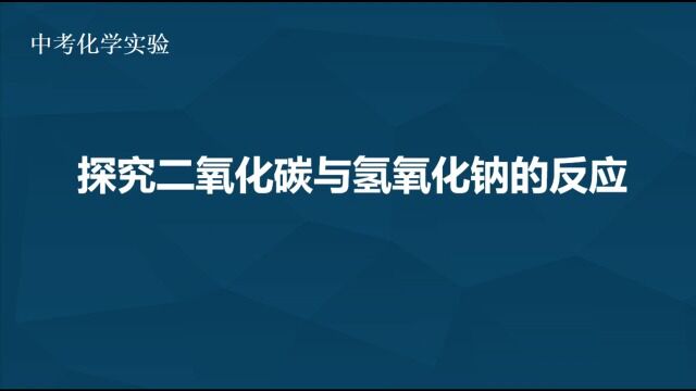 探究二氧化碳与氢氧化钠的反应