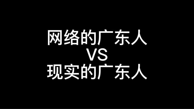 网络上的广东人和现实的广东人