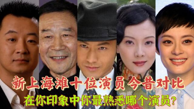 新上海滩演员今昔对比,李雪健成老大爷,孙俪依然美貌如花.