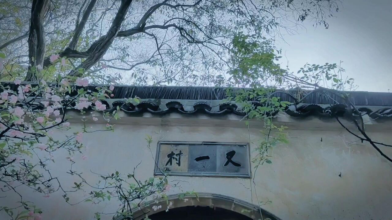 苏州古典园林赏析《留园又一村前》