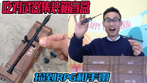 游乐园竟是个玩具藏宝库，4D吃鸡武器模型盲盒，捡到火箭筒和手雷