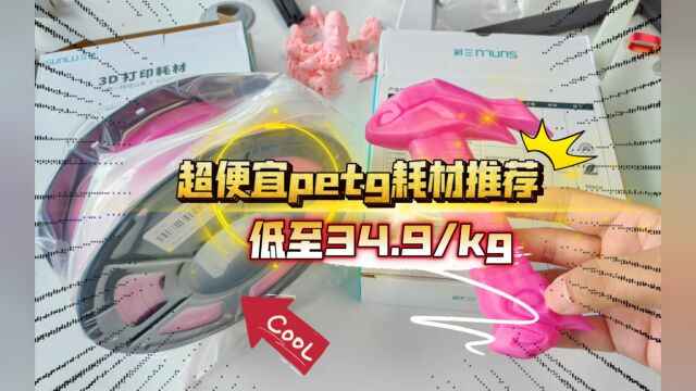 34.9元/KG的耗材?超便宜PETG推荐!三绿双11第一波活动,别错过