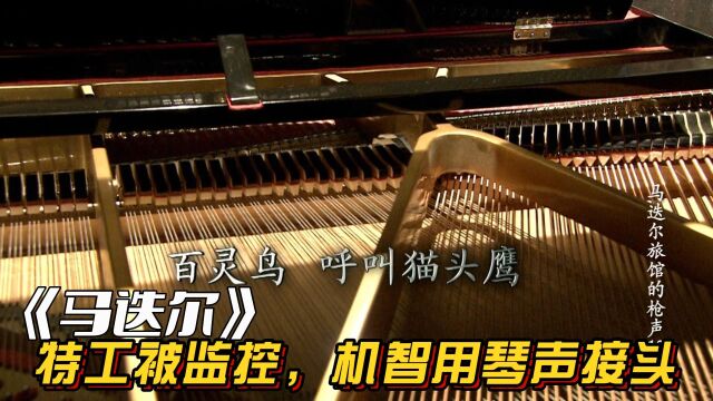 马达尔:特工被日特监控,机智利用钢琴曲,传递接头暗号,完成接头.