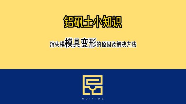 铝矾土小知识之消失模模具变形的原因及解决方法