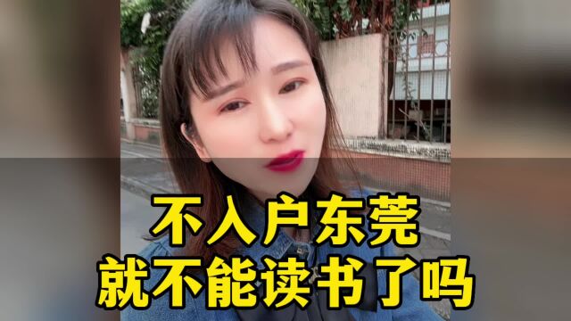 不入户东莞就没法读东莞的公办学校吗?怎么读东莞的公办学校.