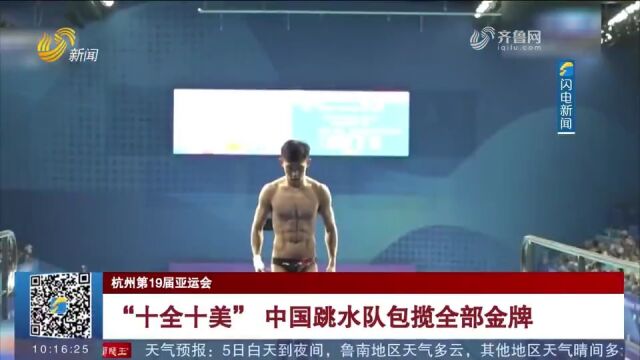 杭州第19届亚运会:“十全十美”!中国跳水队包揽全部金牌