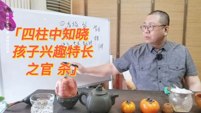 孩子特长易经四柱中已经告诉家长,看古人是如何知晓的