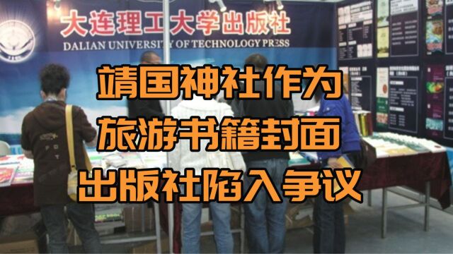 靖国神社作为旅游书籍封面,大连理工大学出版社陷入争议