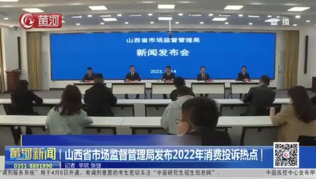 山西省市场监督管理局发布2022年消费投诉热点