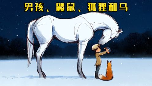 2023奥斯卡获奖短片《男孩、鼹鼠、狐狸和马》暖心且治愈