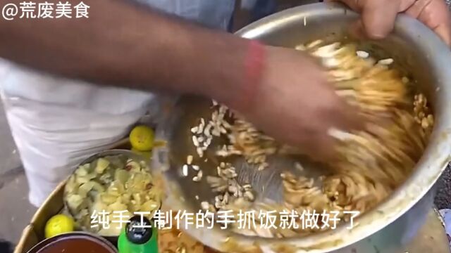 印度手抓饭,纯手工很有食欲