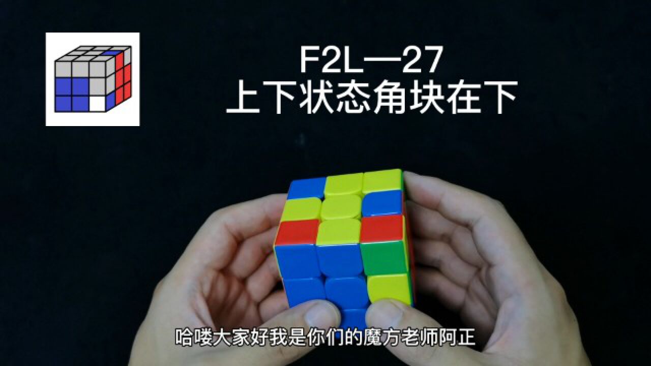 三階魔方cfop速擰教程,f2l公式講解27期