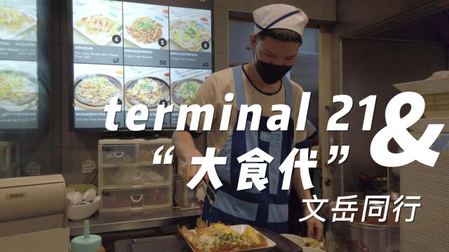 泰国曼谷terminal21五楼大食代