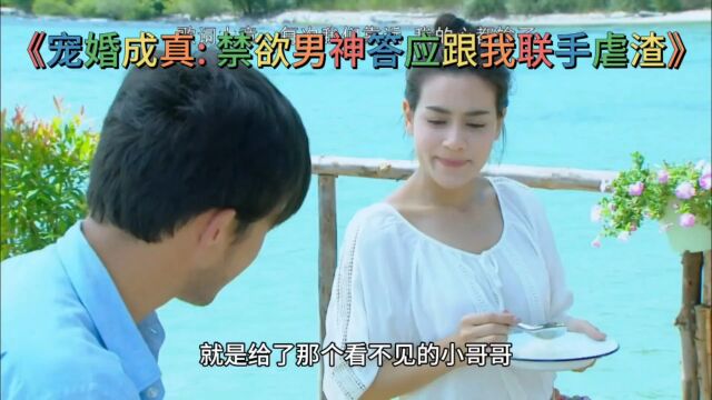 完整版《宠婚成真: 禁欲男神答应跟我联手虐渣》苏卿霍西沉&全文阅读