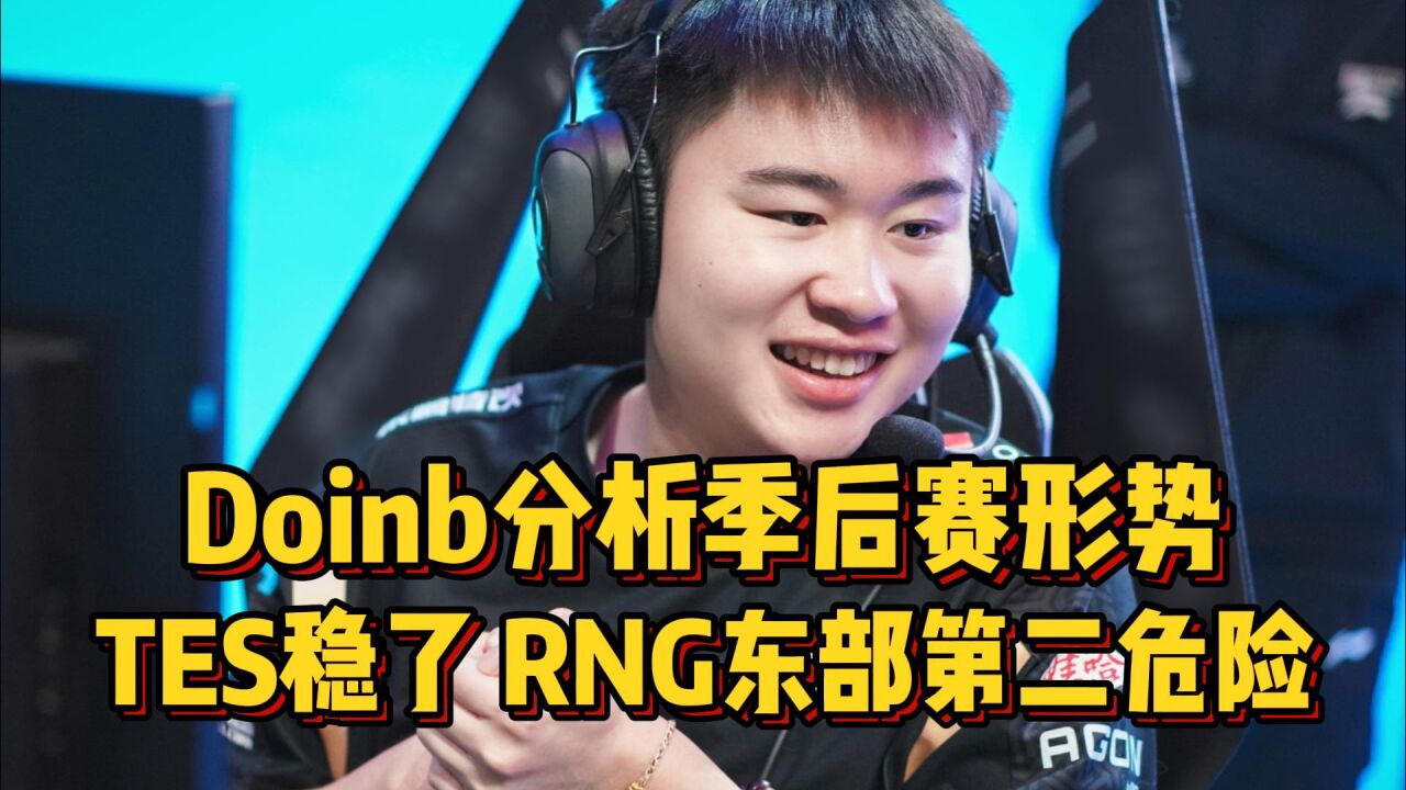 Rng Vip RNG不敌NIP后Doinb分析季后赛形势,TES稳了,RNG东部第二很危险_高清1080P在线观看平台_腾讯视频