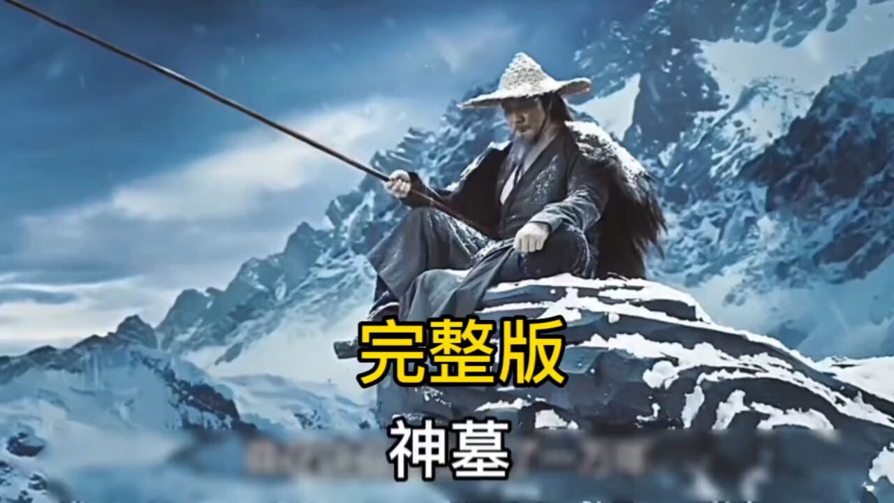 神墓完整版_高清1080P在线观看平台_腾讯视频
