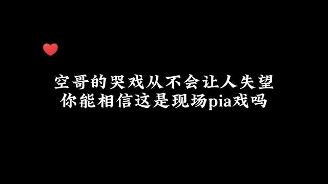 #配音 #声优都是怪物 #cv天空 空哥的共情能力真的绝了,你能相信这是现场pia戏吗?