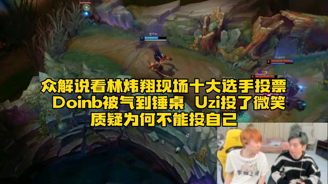 众解说看Lwx现场十大选手投票：Doinb被气到锤桌，Uzi在AD位投了微笑并质疑为何不能投自己_高清1080P在线观看平台_腾讯视频