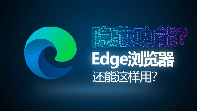 隐藏功能?Edge浏览器:文件/笔记同步共享工具Drop