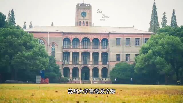 苏州大学回应侮辱女性网贴,将根据调查严肃处理